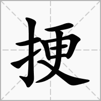 汉字挭的拼音怎么读解释及意思