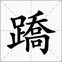 汉字蹻的拼音怎么读解释及意思