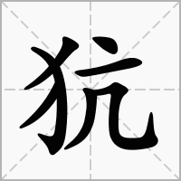 汉字犺的拼音怎么读解释及意思