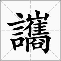 汉字讗的拼音怎么读解释及意思
