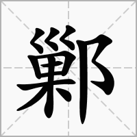 汉字鄛的拼音怎么读解释及意思