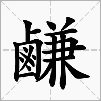 汉字鹻的拼音怎么读解释及意思