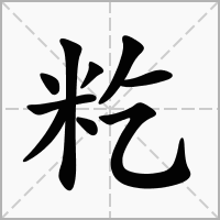 汉字籺的拼音怎么读解释及意思