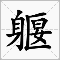 汉字躽的拼音怎么读解释及意思