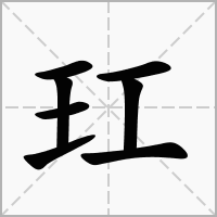 玒的拼音意思组词笔划部首成语有那些