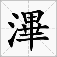 滭的拼音意思组词笔划部首成语有那些