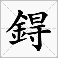 汉字鍀的拼音怎么读解释及意思