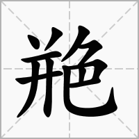 汉字艵的拼音怎么读解释及意思