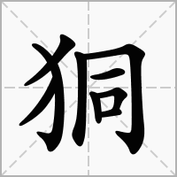 狪的拼音意思组词笔划部首成语有那些