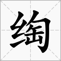 汉字绹的拼音怎么读解释及意思