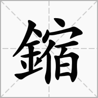 鏥的拼音意思组词笔划部首成语有那些