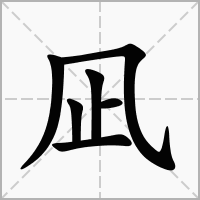 凪的拼音意思组词笔划部首成语有那些