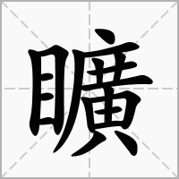 矌的拼音意思组词笔划部首成语有那些