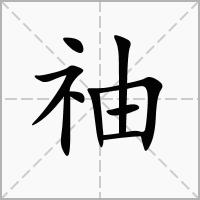 䄂