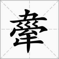 舝的拼音意思组词笔划部首成语有那些