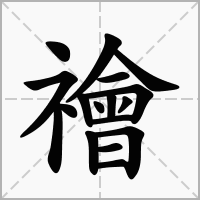 汉字禬的拼音怎么读解释及意思