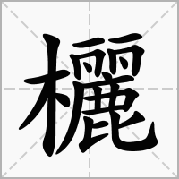 欐的拼音意思组词笔划部首成语有那些