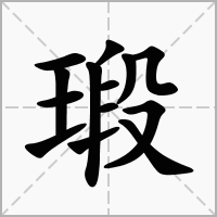 汉字瑖的拼音怎么读解释及意思