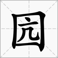 汉字囥的拼音怎么读解释及意思