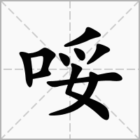 哸的拼音意思组词笔划部首成语有那些
