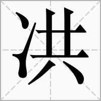㓋