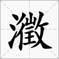 汉字瀓的拼音怎么读解释及意思