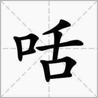 汉字咶的拼音怎么读解释及意思