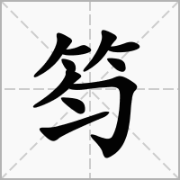 汉字笉的拼音怎么读解释及意思