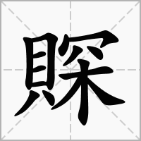賝的拼音意思组词笔划部首成语有那些