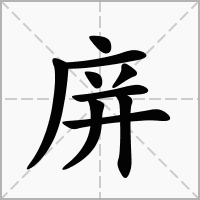 汉字庰的拼音怎么读解释及意思
