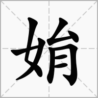汉字姢的拼音怎么读解释及意思