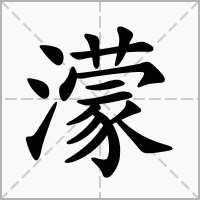 汉字濛的拼音怎么读解释及意思