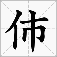 汉字伂的拼音怎么读解释及意思