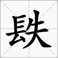 汉字镻的拼音怎么读解释及意思