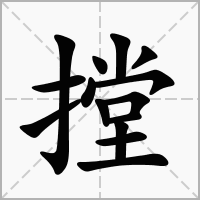 摚的拼音意思组词笔划部首成语有那些