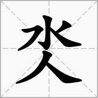 汉字氼的拼音怎么读解释及意思