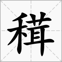 汉字穁的拼音怎么读解释及意思