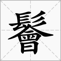 汉字鬠的拼音怎么读解释及意思