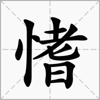 愭的拼音意思组词笔划部首成语有那些