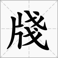 汉字牋的拼音怎么读解释及意思