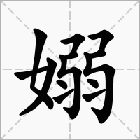 汉字嫋的拼音怎么读解释及意思