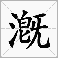 汉字漑的拼音怎么读解释及意思