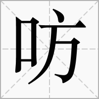 㕫的拼音意思组词笔划部首成语有那些