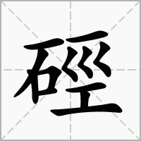 汉字硜的拼音怎么读解释及意思