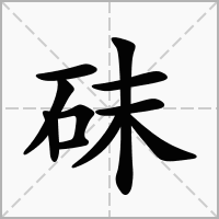 砞的拼音意思组词笔划部首成语有那些