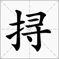 挦的拼音意思组词笔划部首成语有那些