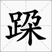 汉字跥的拼音怎么读解释及意思