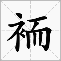 汉字袻的拼音怎么读解释及意思