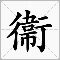 衞的拼音意思组词笔划部首成语有那些