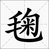 毱的拼音意思组词笔划部首成语有那些